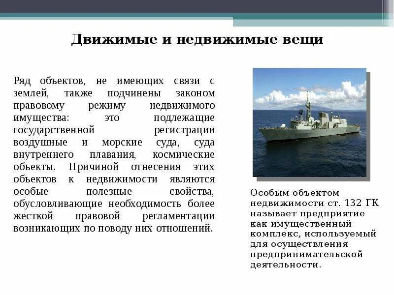 Почему самолет недвижимое. Морские суда недвижимое имущество. Движимые и недвижимые вещи. Корабли движимое имущество. Морские суда движимое имущество.