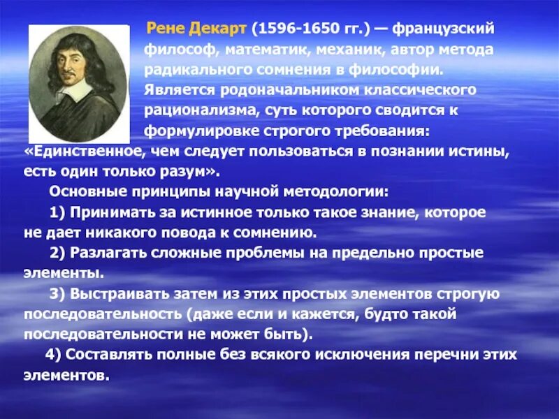 Методы познания нового времени философия. Р Декарт кратко. Рене Декарт философия идеи. Рационализм Рене Декарта философия. Основная мысль Рене Декарт.