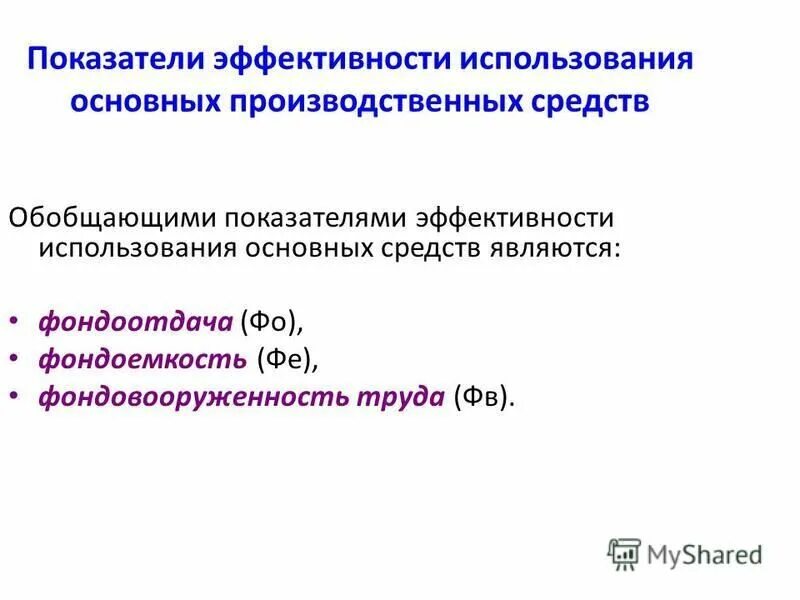 Обобщающие показатели эффективности использования основных средств. Показатели использования основных фондов формулы. Обобщающим показателем эффективности использования основных. Показатели характеризующие эффективность использования ос. Показатели эффективного использования основных фондов.