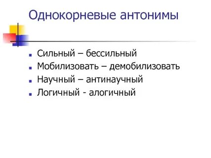 Силен антоним