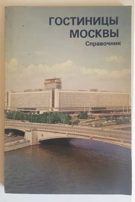 Городская справочная москвы. Справочник отелей. Книга московские гостиницы. Москва отель книжка. Гостиницы в Москве справочник.