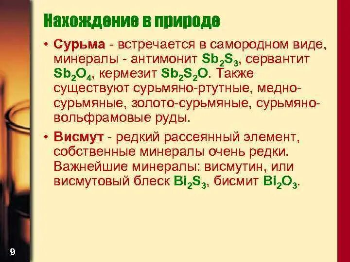 Сурьма нахождение в природе. Нахождение в природе сурьмы сурьмы. Распространенность в природе сурьмы. Сурьма интересные факты. Гидроксид сурьмы