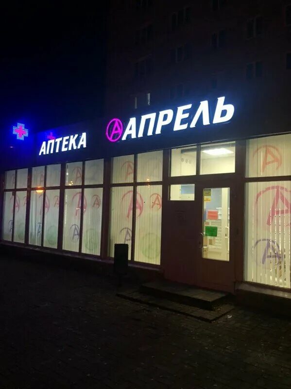 Открытие аптеки апрель. Тамбов ул московская 53. Проспект кирова 1 коломна. Апрель московская 2. Аптека апрель москва.