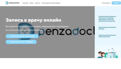 Пензадоктор запись пенза