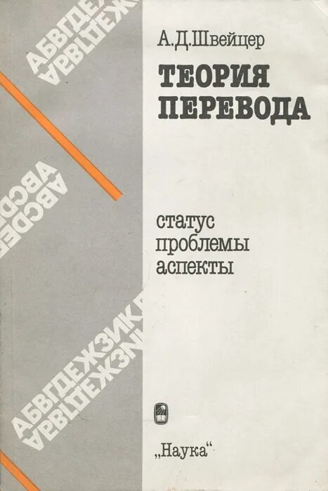 Теория перевода а д швейцер. Теория. Теория перевода статус проблемы аспекты. Межъязыковая и межкультурная коммуникация. А д швейцер.