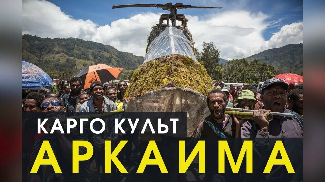 Карго культ самолетопоклонники. Карго культ соломенный самолет. Карго культ в. Папуасы карго культ. Очки демотиватор.