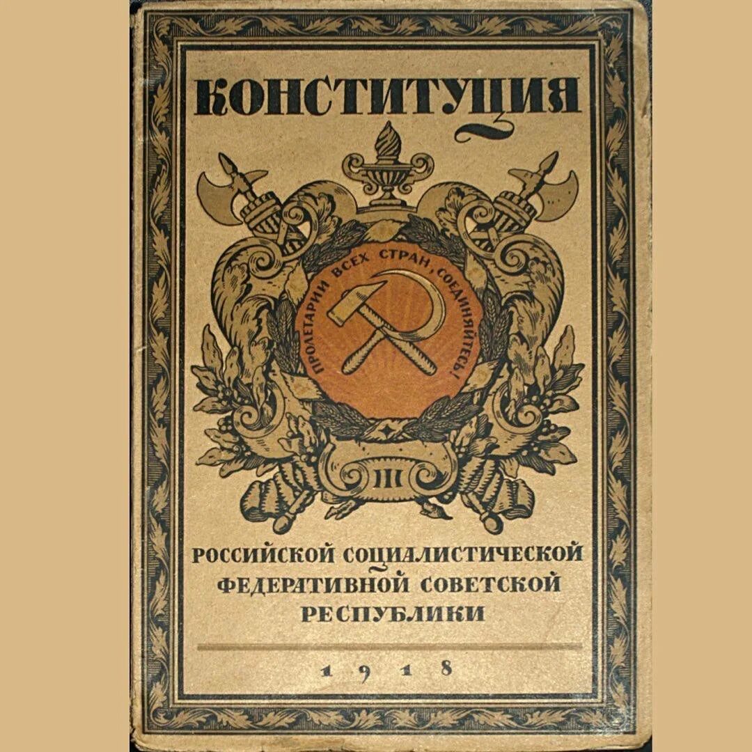 Основная первая конституция. Конституция РСФСР 1918 Г. Обложка Конституции РСФСР 1918 года. Первая Конституция РСФСР 1918. 10 Июля 1918 - первая Конституция РСФСР.