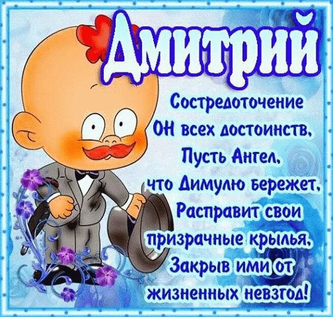 Открытка с днём рождения дмитрий прикольные