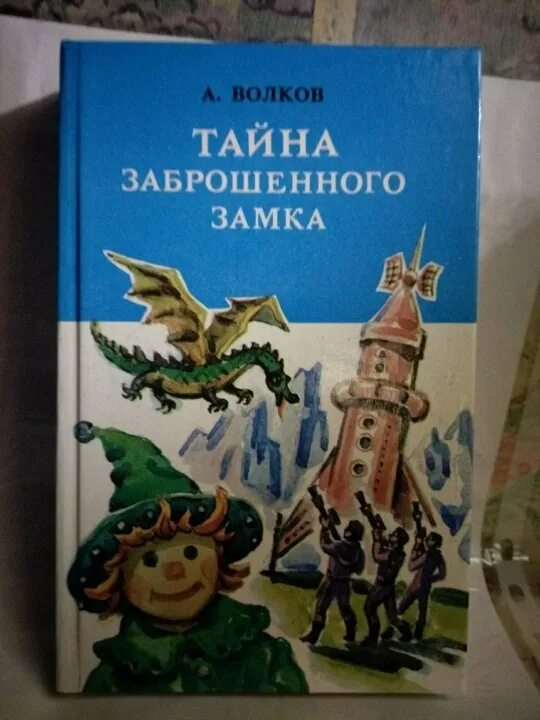 Тайна заброшенного замка Волков а.м.. Тайна заброшенного замка Росмэн 2000. Желтый туман тайна заброшенного замка. Тайна заброшенного замка Умка.