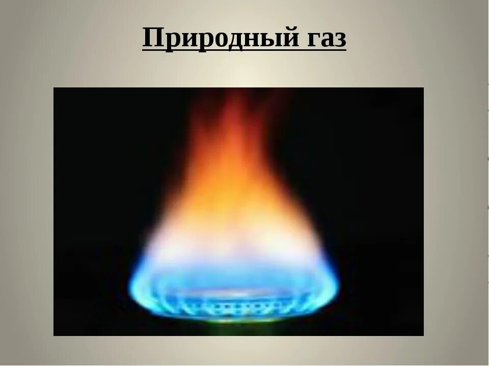 Природный газ 3 класс. Природный газ презентация. Полезные ископаемые газ. Газ природное ископаемое. Полезные ископаемые 4 класс окружающий мир природный газ.