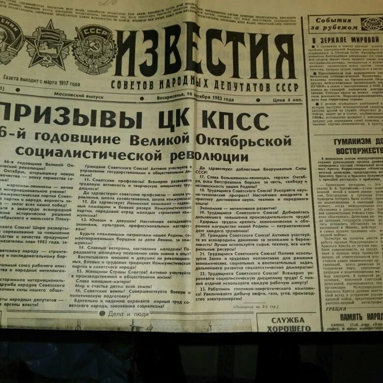 Газета Известия. Газета новости. Газета 1983 года.