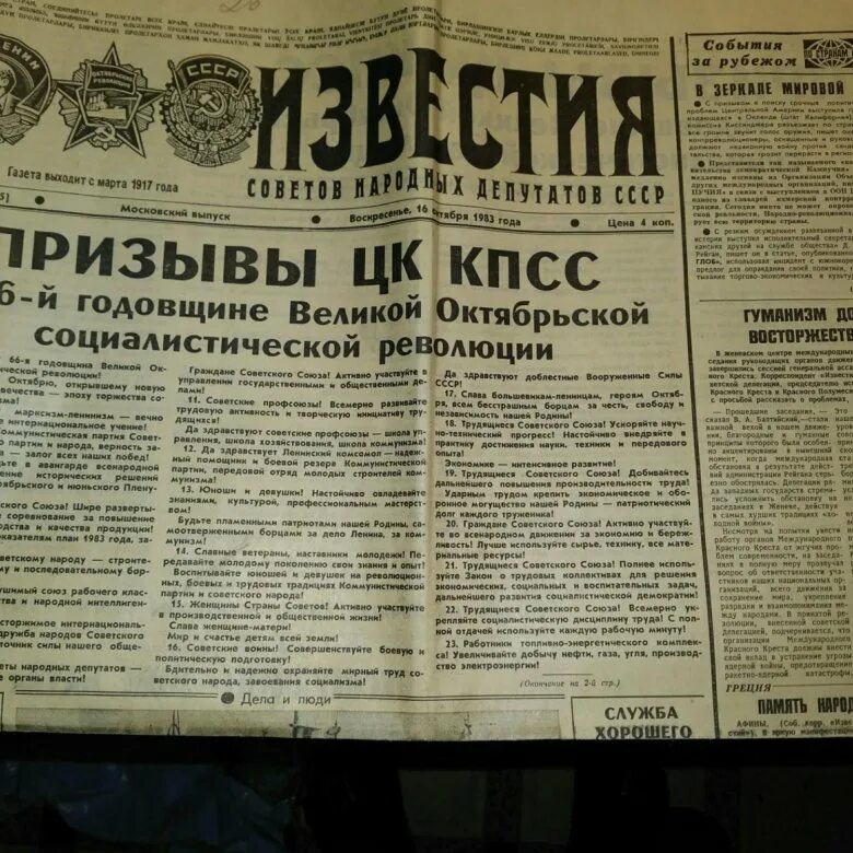 Известия первый номер. Газета Известия. Газета новости. Газета 1983 года.