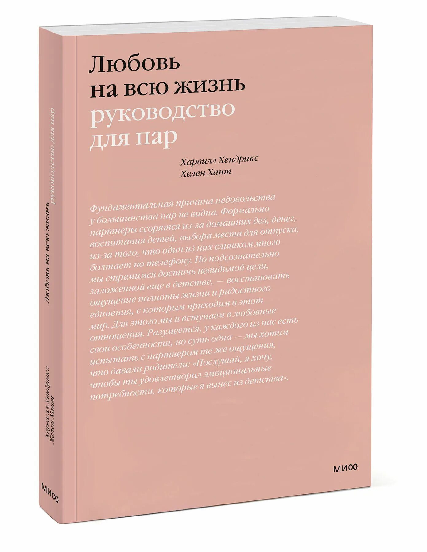 Любовь на всю жизнь Харвилл Хендрикс Хелен Хант книга. Харвилл Хендрикс, Хелен Хант любовь на всю жизнь. Руководство для пар. Руководство для пар. Любовь на всю жизнь руководство. Дары несовершенства как полюбить