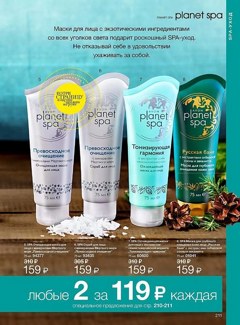 Avon spa. Маска эйвон Планета спа. Маски для лица планет спа от эйвон. Эйвон маски спа. Маска для лица эйвон Планета спа.