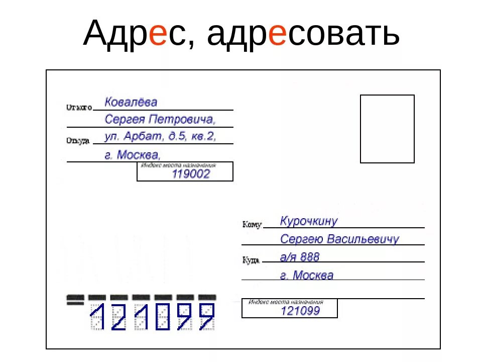 Отправителя тема. Как заполнять Почтовое письмо. Заказное письмо образец заполнения конверта. Почтовое письмо образец. Письмо пример оформления конверта.