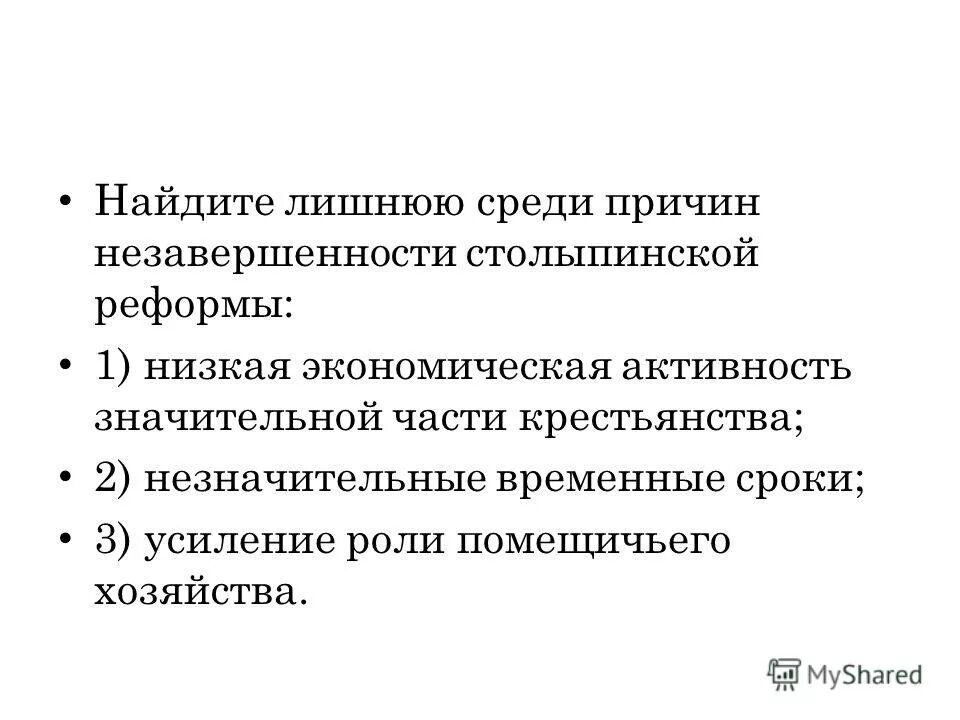 Столыпинская Аграрная реформа причины незавершенности реформы. Причины незавершенности столыпинских реформ. Причины незавершенности столыпинской аграрной реформы. Причины незавершенности реформ Столыпина.