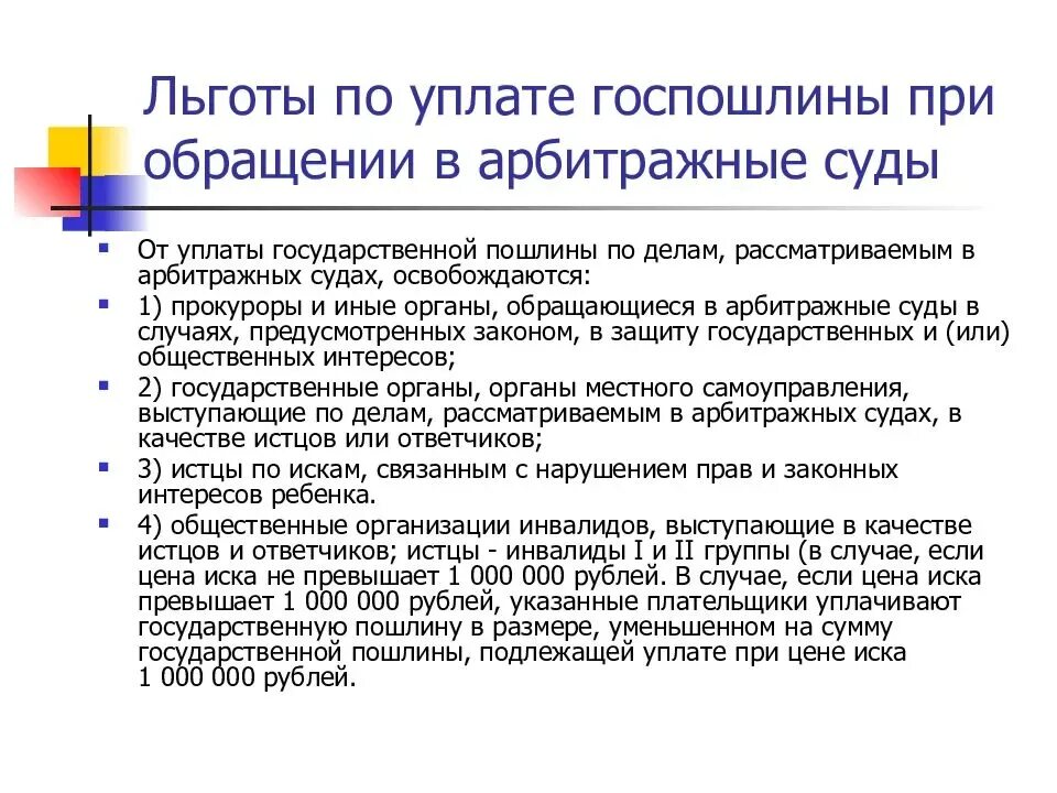 Льготы по уплате государственной пошлины. Льготы по госпошлине. Льготы при уплате государственной пошлины. Льготы по уплате госпошлины. Госпошлина льгота госпошлина инвалидам