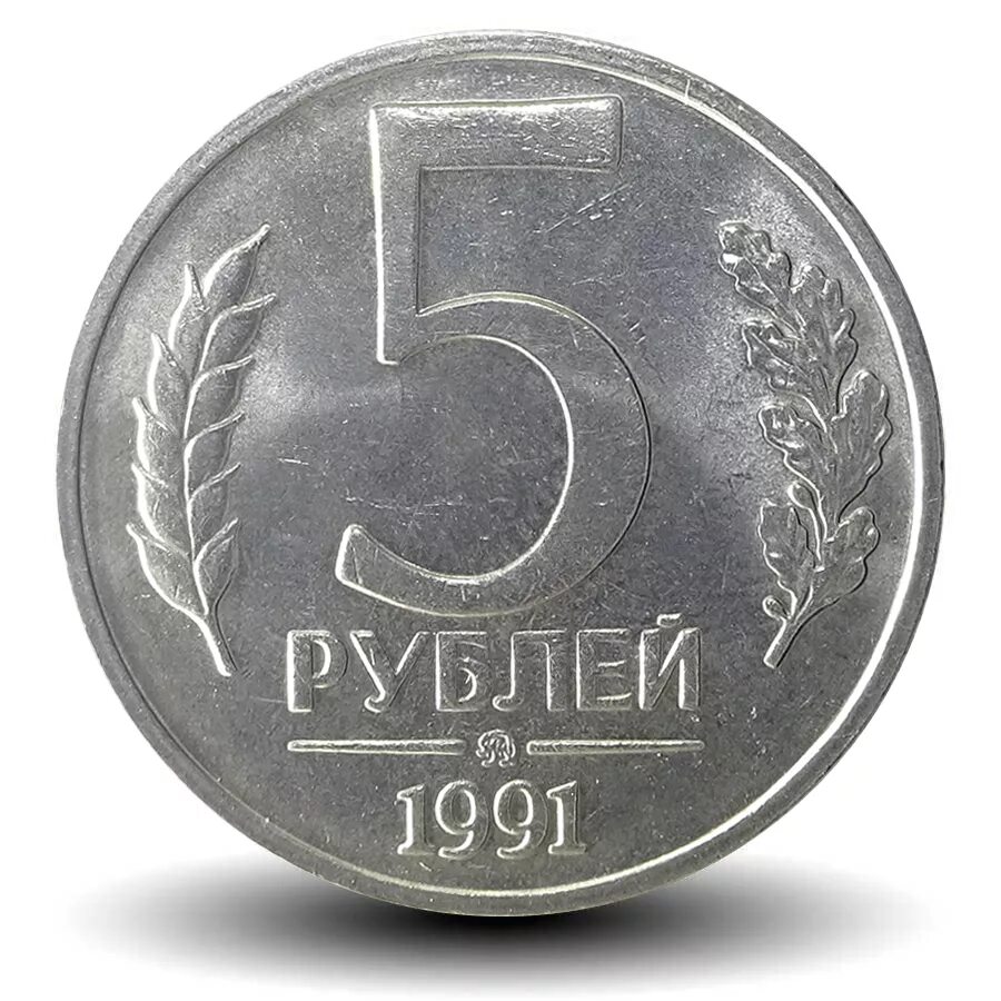 5 рублей какие. 5 Рублей 1991 ММД. Дорогие монеты 5р. Монета 5 рублей. 5 Рублей 1991 ЛМД.