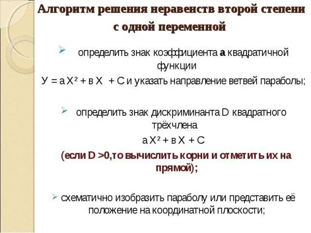 Неравенства второй степени с положительным дискриминантом. Алгоритм решения неравенств второй степени с одной переменной. решение неравенств второй степени с одной переменной. алгоритм решения неравенств с одной переменной. алгоритм решения неравенств второй степени.