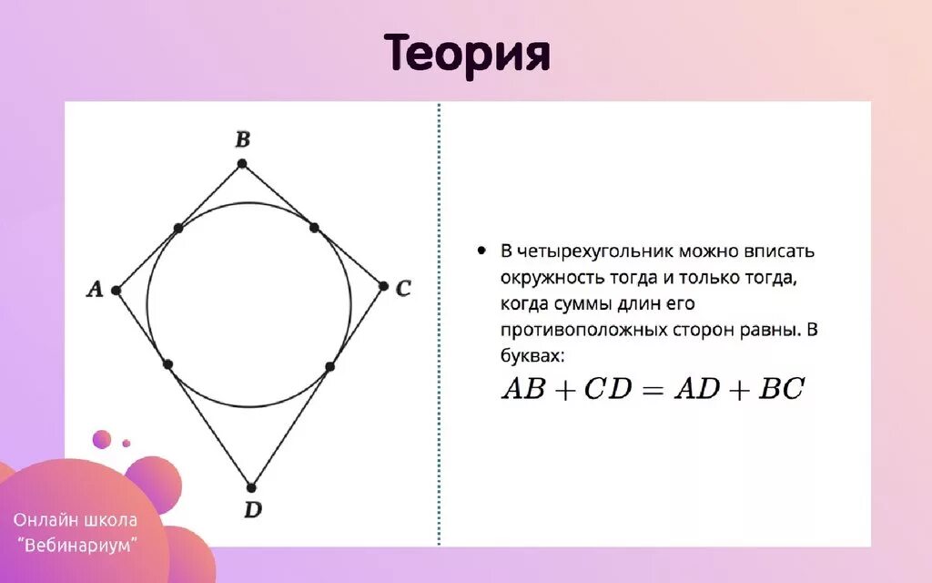 четырехугольник авсд вписан. вписанная окружность. четырехугольник вписанный в окружность. четырехугольник можно впсиать в окружно. вписанная в четырехугольник окружность изображена на рисунке.