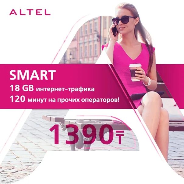 Алтел колл. Altel тариф. Тарифные планы алтел. Алтел тарифы в Казахстане. Алтел реклама.