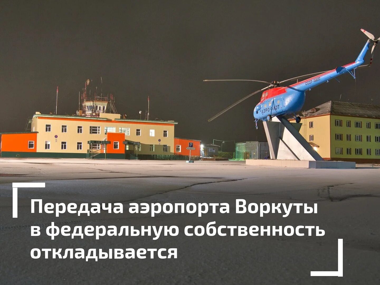 Погода в воркуте аэропорт на 10 дней. Аэропорт Воркута. Директор аэропорта Воркуты. Воркута 2022 год фото.