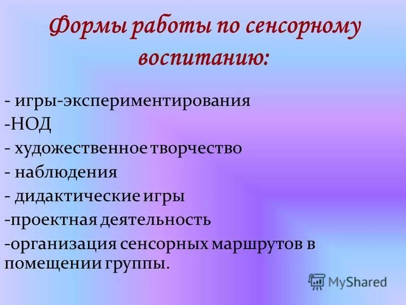 Методы сенсорного развития. Сенсорные приемы. Сенсорная интеграция. Методы сенсорного развития. Сенсорное воспитание детей дошкольного возраста.