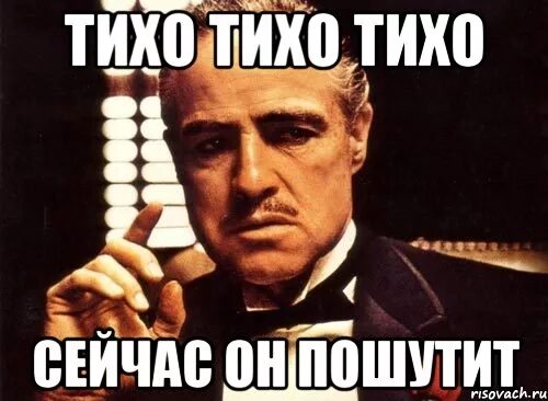 Тут было тихо. Тихо тихо. Тихо Мем. Что то тихо в группе. Тихо тихо Мем.