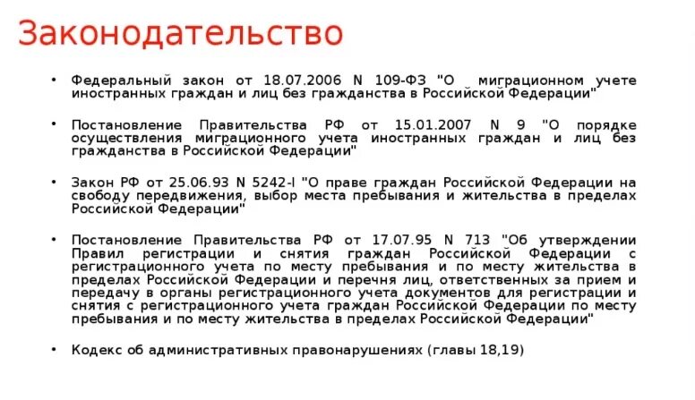 Постановление правительства о российском гражданстве. О миграционном учете иностранных граждан и лиц без гражданства в РФ. Миграционный учёт закон. ФЗ О миграции. ФЗ О миграционном учете.