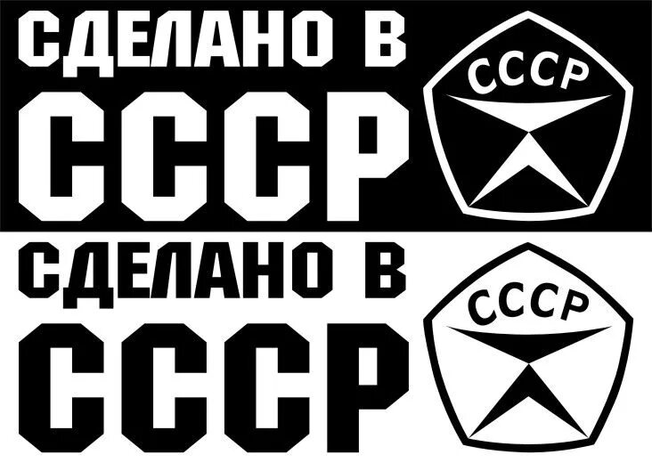 Сделано в ссср. Наклейка сделано в СССР. Наклейка знак качества СССР. Наклейки СССР на авто.