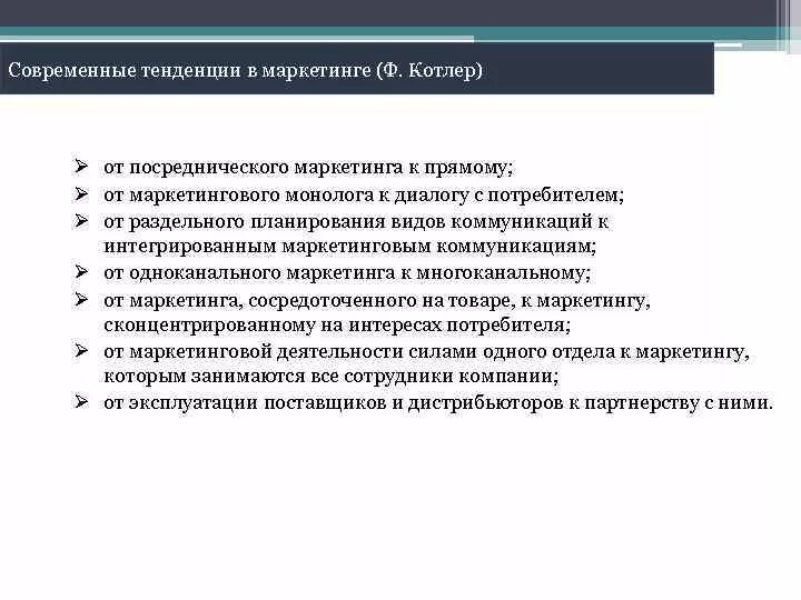 Современные тенденции маркетинга. Тенденции развития маркетинга. Основные направления развития маркетинга. Современные тенденции развития маркетинга.