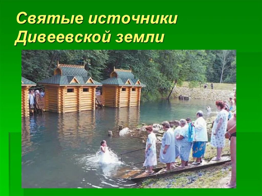 Святые источники земли Дивеевской.