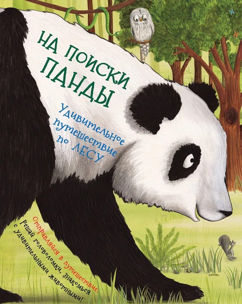Книжки для малышей с пандами. Сказка про панду бродягу. Панда с книжкой. Книги про панду для детей. Стих про панду для детей.
