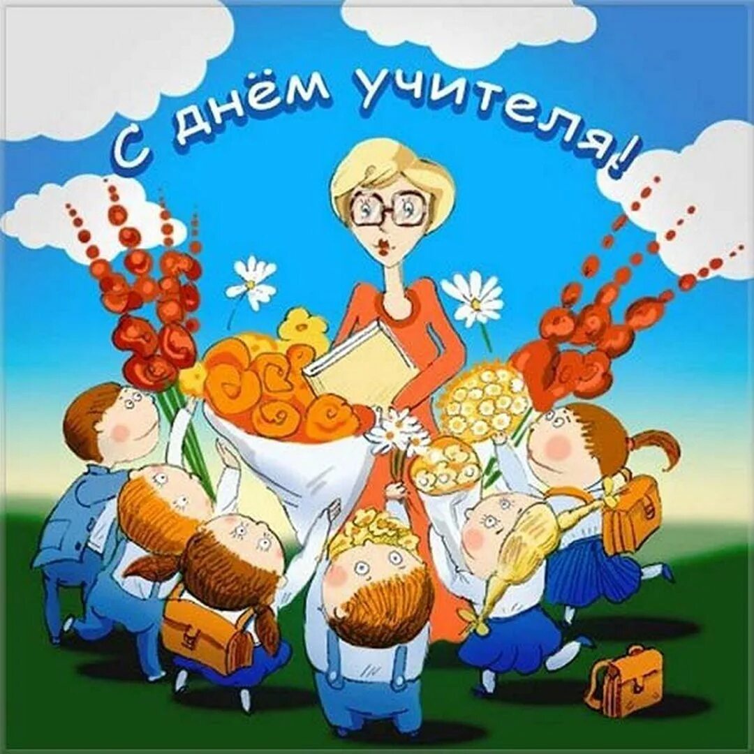 С днём учителя поздравления прикольные. Смешные поздравления с днем учителя. С днём учителя поздравления. Открытки с днём учителя прикольные. Смешные поздравления с днем учителя.