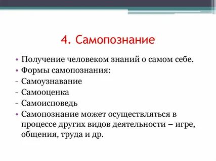 Самопознание человеком собственных
