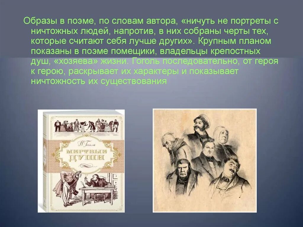 Образы помещиков в поэме н.в Гоголя мёртвые души. Портреты помещиков в поэме мертвые души. Галерея портретов помещиков в поэме мертвые души. Последовательность помещиков в мертвых душах.