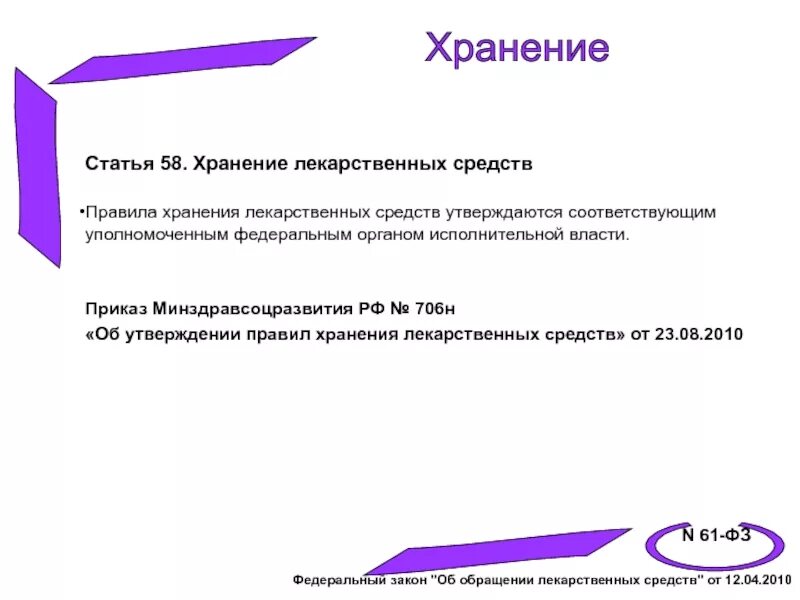 Приказ рф 706н. Приказ об утверждении правил хранения лекарственных средств. 646н приказ по хранению лекарственных средств. Приказ 706 хранение лекарственных средств. Приказы по хранению лекарственных средств в аптеке.