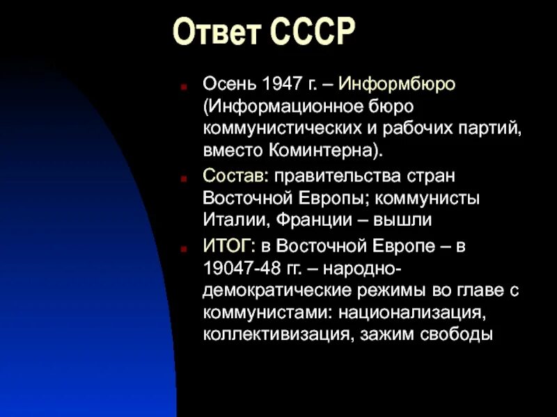 Коминформ это. Информбюро 1947. Коминформ 1947. Коминформбюро состав. 1947 Информбюро роль.