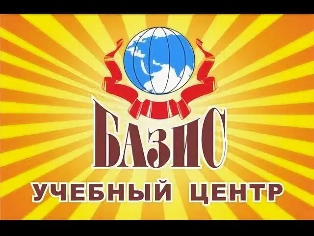 Базис учебный центр