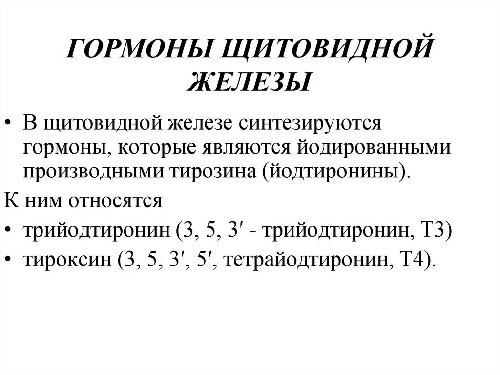 Основные функции гормонов щитовидной железы. Гормоны щитовидной железы не оказывают эффекта:. Гормоны щитовидной железы выполняют следующие функции. Активной формой гормона щитовидной железы является:.