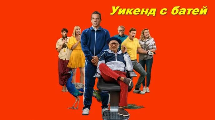 Уикенд с батей на телефон