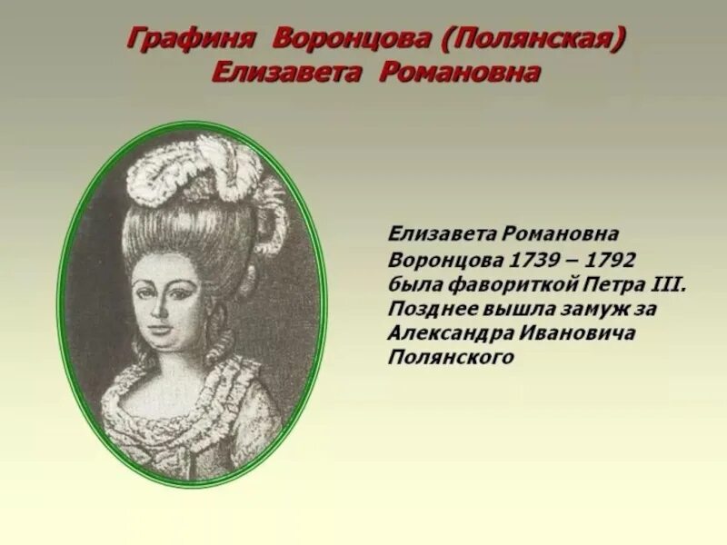 Елизавете Романовне Воронцовой (1739 -1792).