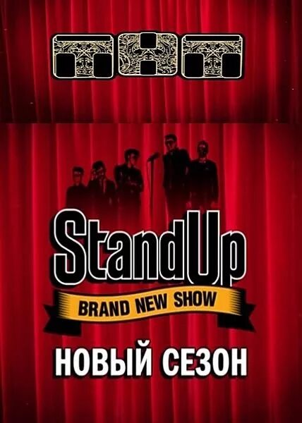 Stand up 8. Стендап на ТНТ. Заставка Stand up на ТНТ. Stand up ТНТ логотип.