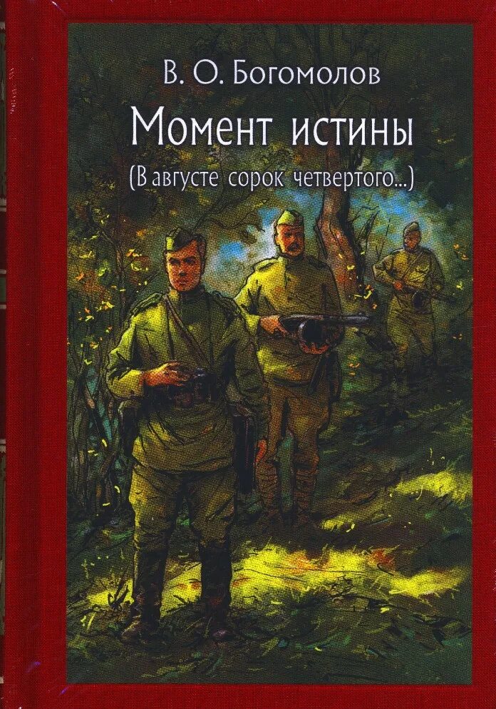 Богомолов в.о. - момент истины. В августе сорок четвертого....