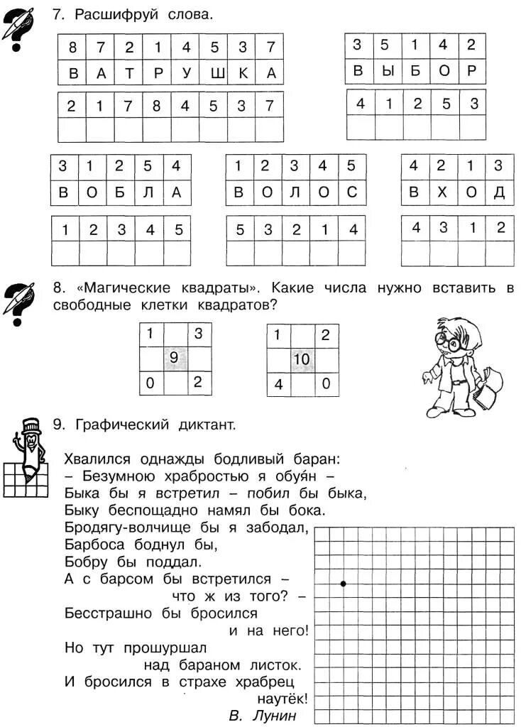 Задание расшифруй слова для дошкольников. Магические квадраты умники и умницы. Магические квадраты 1 класс умники и умницы. Магический квадрат 1 класс задания по математике.