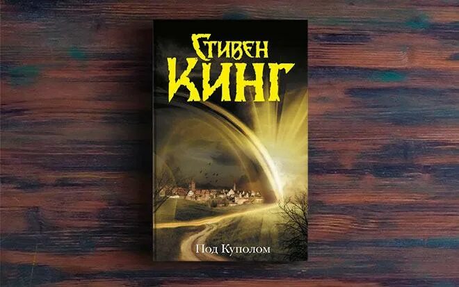 кинг, стивен. стивен кинг под куполом обложка. стивен кинг под куполом обложка. шестое чувство стивен кинг книга. кинг под куполом читать.