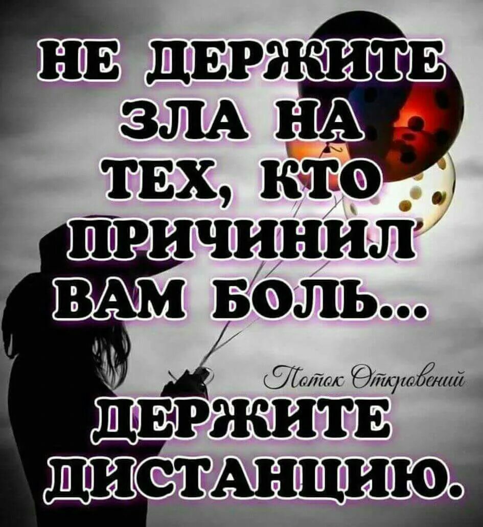 Не держи на меня зла. Не держите зла на тех кто причинил вам. не держите зла на тех кто причинил вам боль держите дистанцию. злые цитаты. не держи зла.