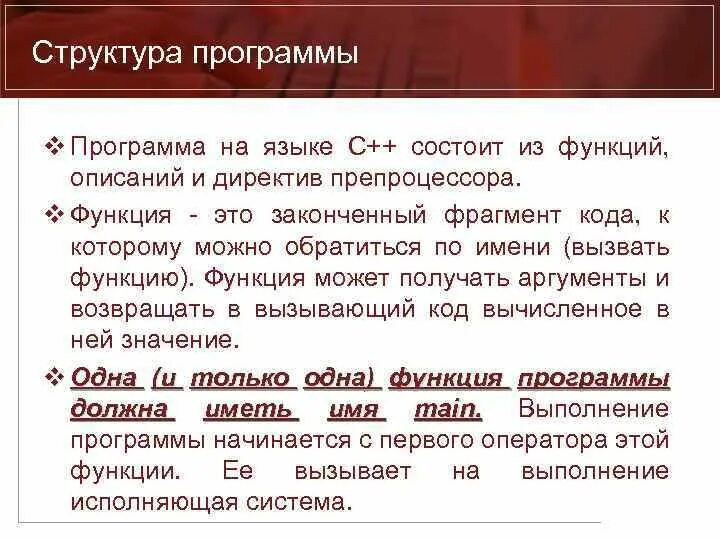 Структура программы на языке с. Структура программы на языке с++. Общая структура программы на языке с++. Структура программы на языке с++, Назначение препроцессора..