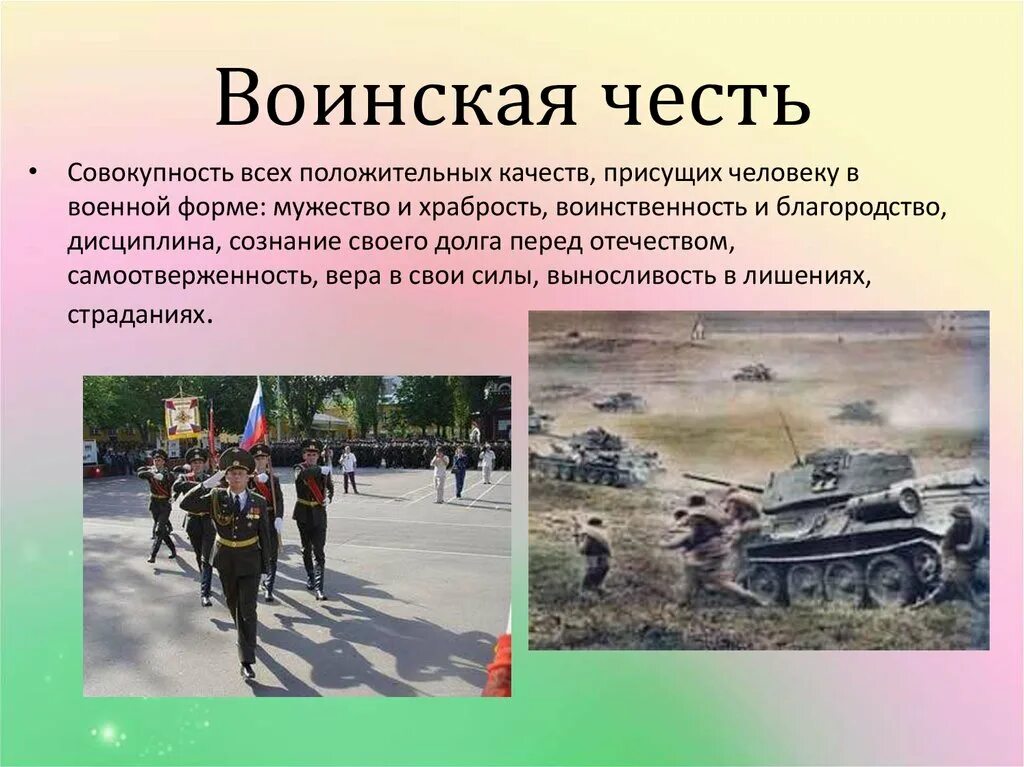 Понятие воинской чести. Понятие о воинской чести. Понятие воинской чести. Качества военнослужащего. Отдание воинской чести.
