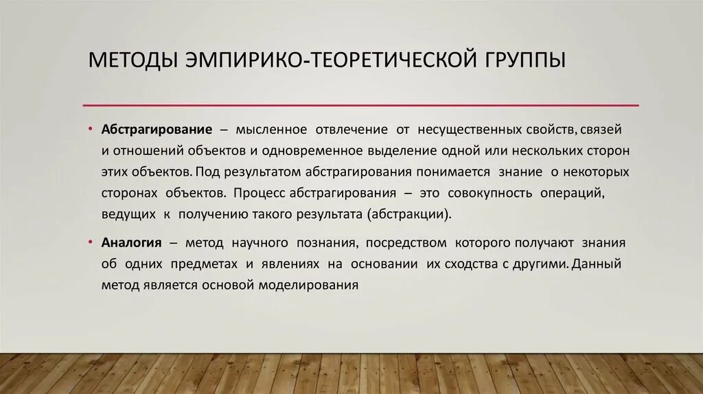 Эмпирико-теоретические методы (универсальные). Абстрагирование это теоретический метод. Научные методы эмпирико-теоретической группы. Эмпирико-Функционалистская группа теорий.